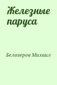 Белозеров Михаил - Железные паруса