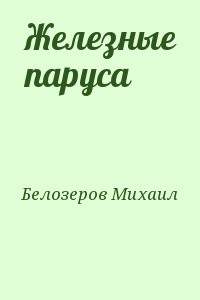 Железные паруса