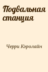 Черри Кэролайн - Подвальная станция