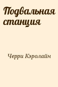 Подвальная станция