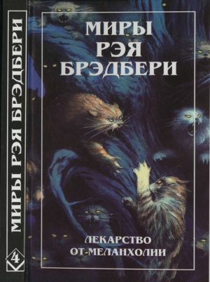 Брэдбери Рэй - Нескончаемый дождь. Лекарство от меланхолии. Р — значит ракета (сборник)