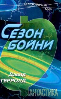 Джерролд Дэвид - Сезон бойни