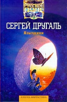 Другаль Сергей - Язычники