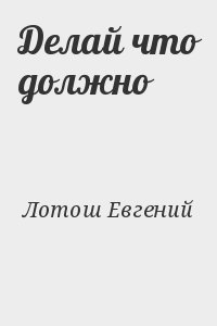 Лотош Евгений - Делай что должно