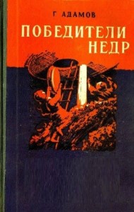 Победители недр