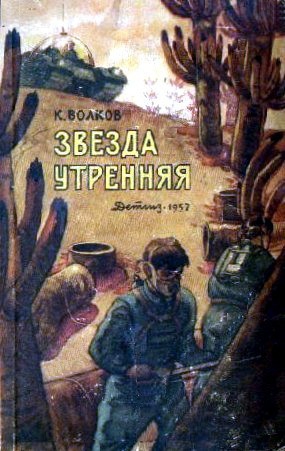 Волков Константин - Звезда утренняя