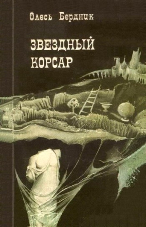 Бердник Олесь - Звездный корсар