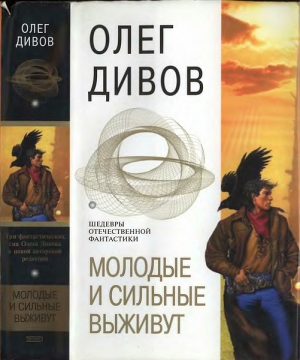 Володихин Дмитрий, Дивов Олег - Молодые и сильные выживут (сборник)