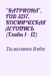 Талагаева Веда - "КАТРИОНА", ГОД 3217. КОСМИЧЕСКАЯ ЛЕТОПИСЬ (Главы 1 - 12)