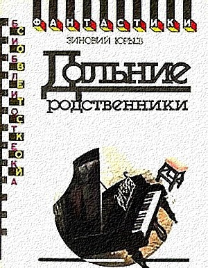 Юрьев Зиновий - Дальние родственники. Фантастический роман