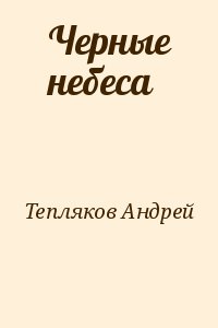 Тепляков Андрей - Черные небеса