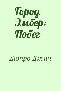 Город Эмбер: Побег