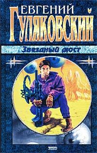 cкачать книгу Евгений Гуляковский Звёздный мост