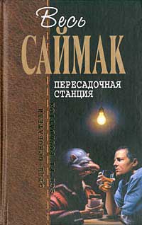 Саймак Клиффорд - Что может быть проще времени