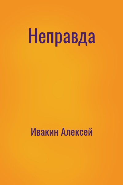 Ивакин Алексей - Неправда