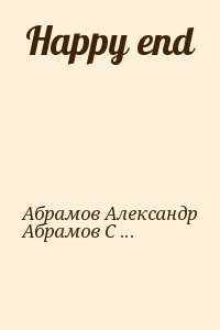 Абрамов Александр, Абрамов Сергей - Happy end