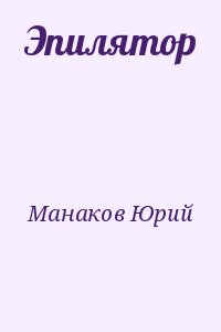 Манаков Юрий - Эпилятор