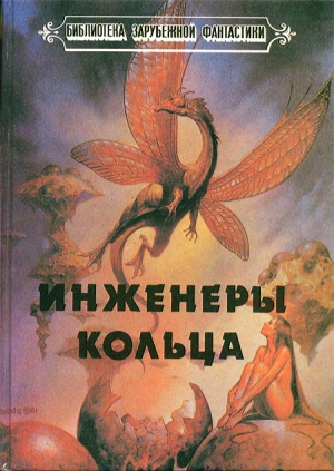 Ле Гуин Урсула, Нивен Ларри - Инженеры Кольца (Сборник)