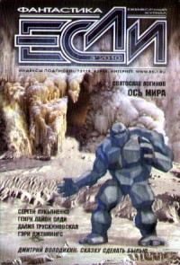 Журнал «Если», 2010 № 3