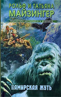 cкачать книгу Рольф Майзингер, Татьяна Майзингер Памирская жуть