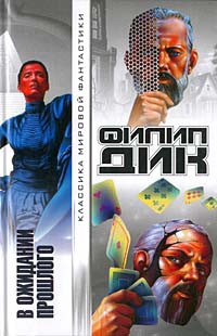 Дик Филип Киндред - В ожидании прошлого