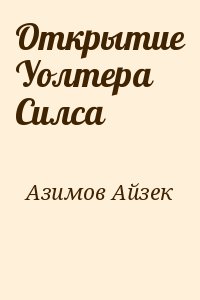 Азимов Айзек - Открытие Уолтера Силса