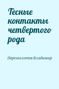 Перемолотов Владимир - Тесные контакты четвертого рода