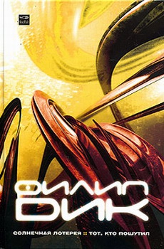 Дик Филип Киндред - Солнечная лотерея