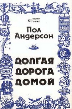 Андерсон Пол - Долгая дорога домой [Долгий путь домой, У них нет мира]