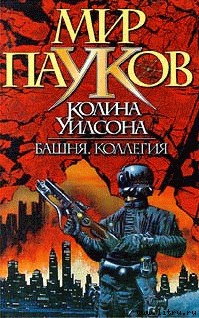 Уилсон Колин - Коллегия