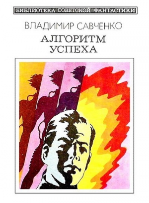 Савченко Владимир - Алгоритм успеха (сборник)