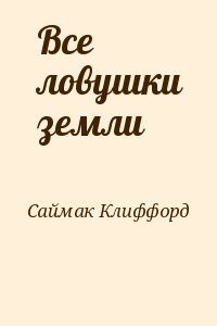 Саймак Клиффорд - Все ловушки земли