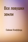 Саймак Клиффорд - Все ловушки земли