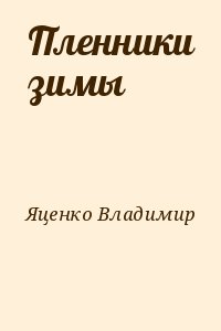 Яценко Владимир - Пленники зимы