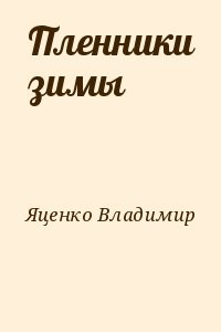 Пленники зимы