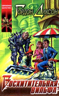 cкачать книгу Гордон Диксон Восхитительная Вильфа