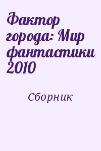 Коллектив авторов - Фактор города: Мир фантастики 2010