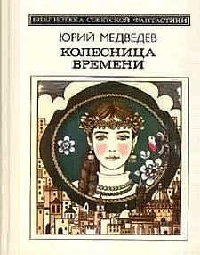 cкачать книгу Юрий Медведев Колесница времени (сборник)