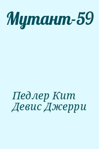 Педлер Кит, Девис Джерри - Мутант-59