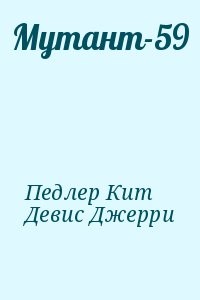 Мутант-59