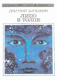 Биленкин Дмитрий - Лицо в толпе (сборник)