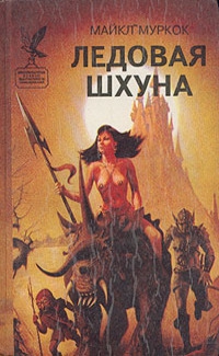 Муркок Майкл - Ледовая Шхуна / The Ice Schooner [= Ледовая шхуна, или Экспедиция в Нью-Йорк]