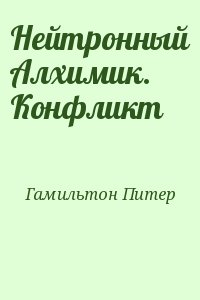 Гамильтон Питер - Нейтронный Алхимик. Конфликт