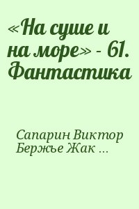 Сапарин Виктор, Бержье Жак, Вэнс Джек, Стержон Теодор - «На суше и на море» - 61. Фантастика