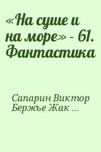 «На суше и на море» - 61. Фантастика