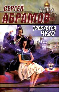 Абрамов Сергей - Требуется чудо