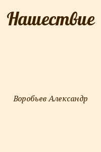 Воробьев Александр - Нашествие