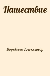Нашествие
