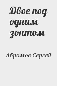 Абрамов Сергей - Двое под одним зонтом