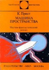 Прист Кристофер - Машина пространства